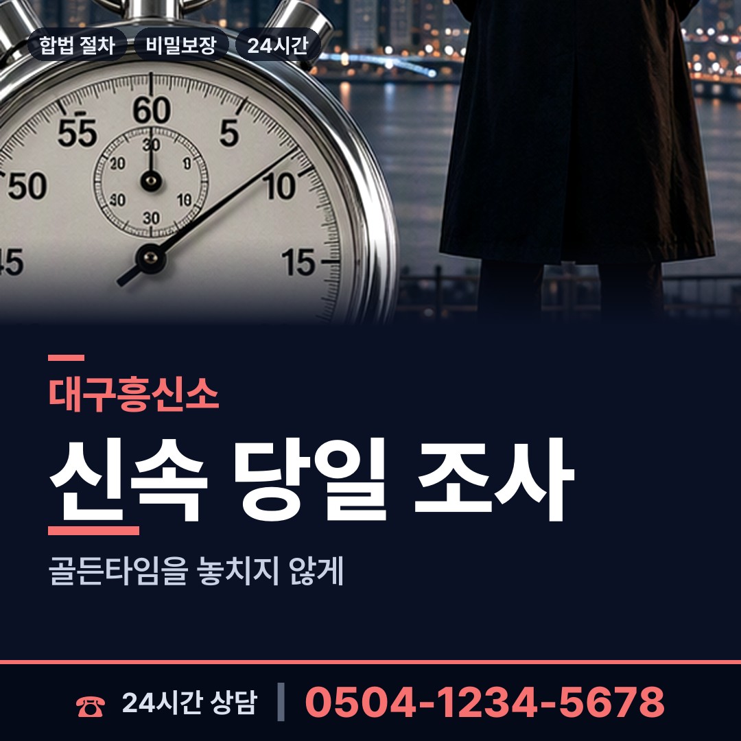대구 성당동 흥신소 상담 안내