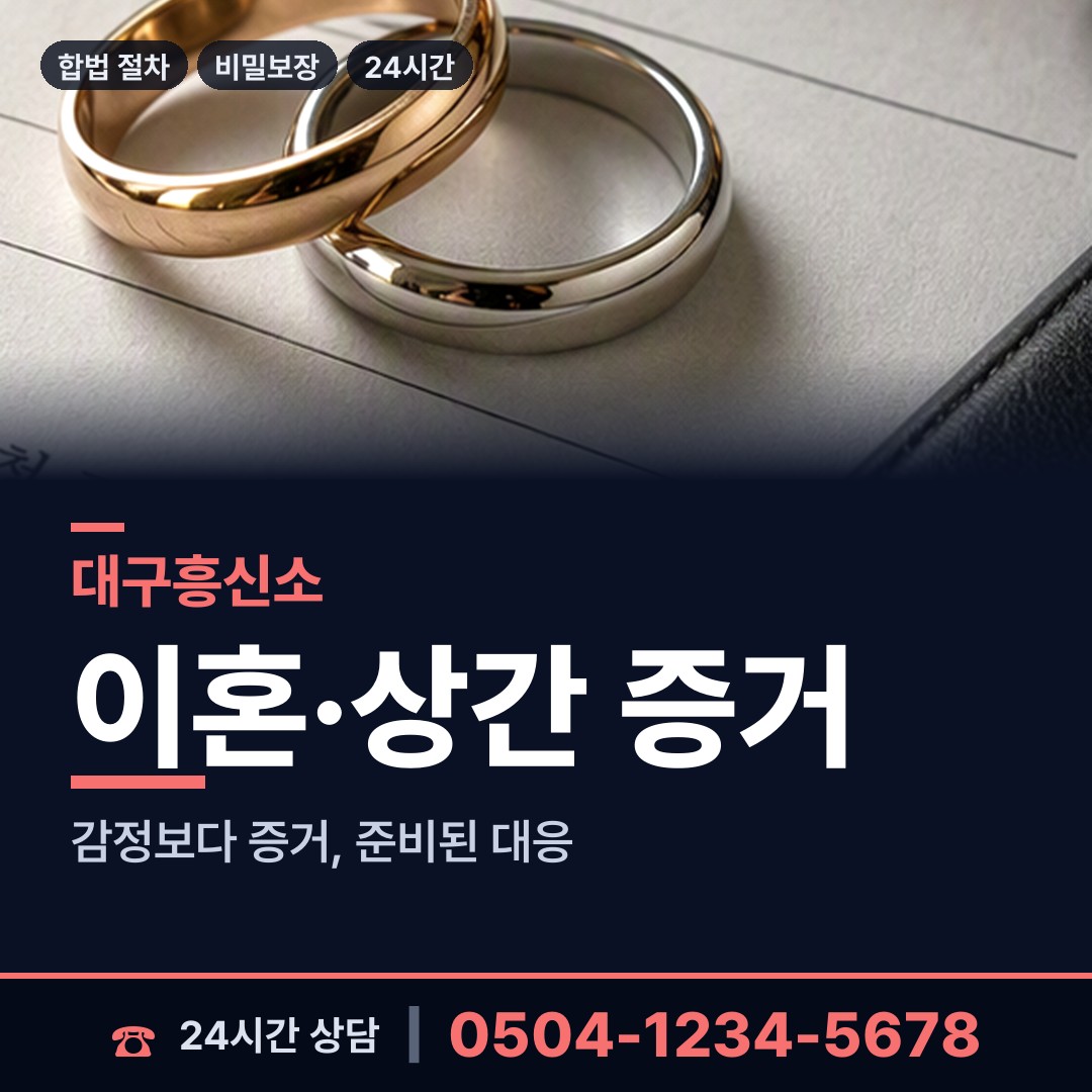 대구 성당동 흥신소비용 상담 안내